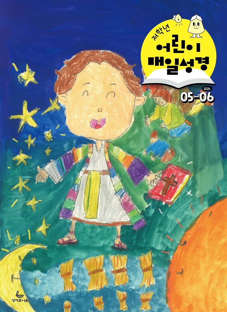 저학년 매일성경 2026년 5-6월호(창세기 33-50장, 고린도전서)