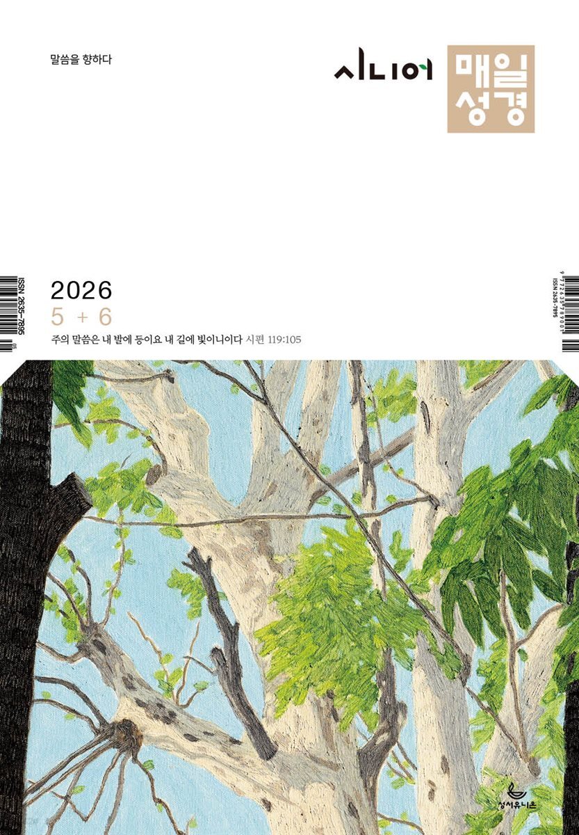 시니어 매일성경 2026년 5-6월호(창세기 33-50장, 고린도전서)