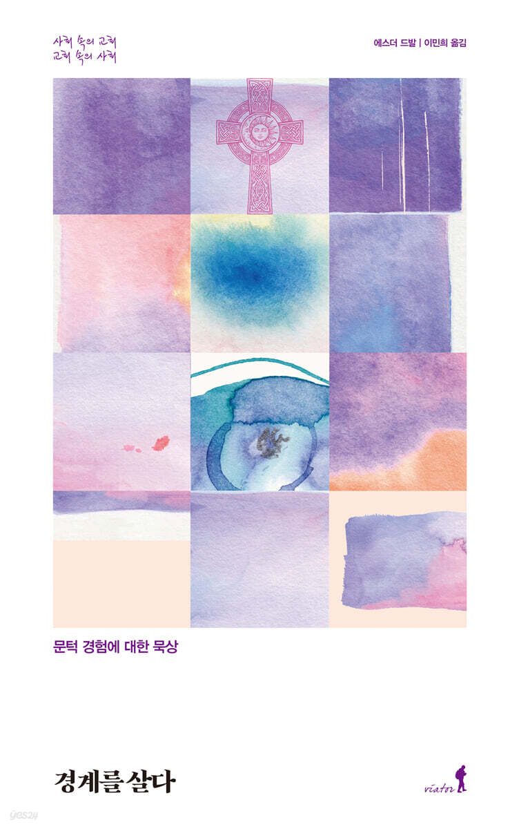 경계를 살다