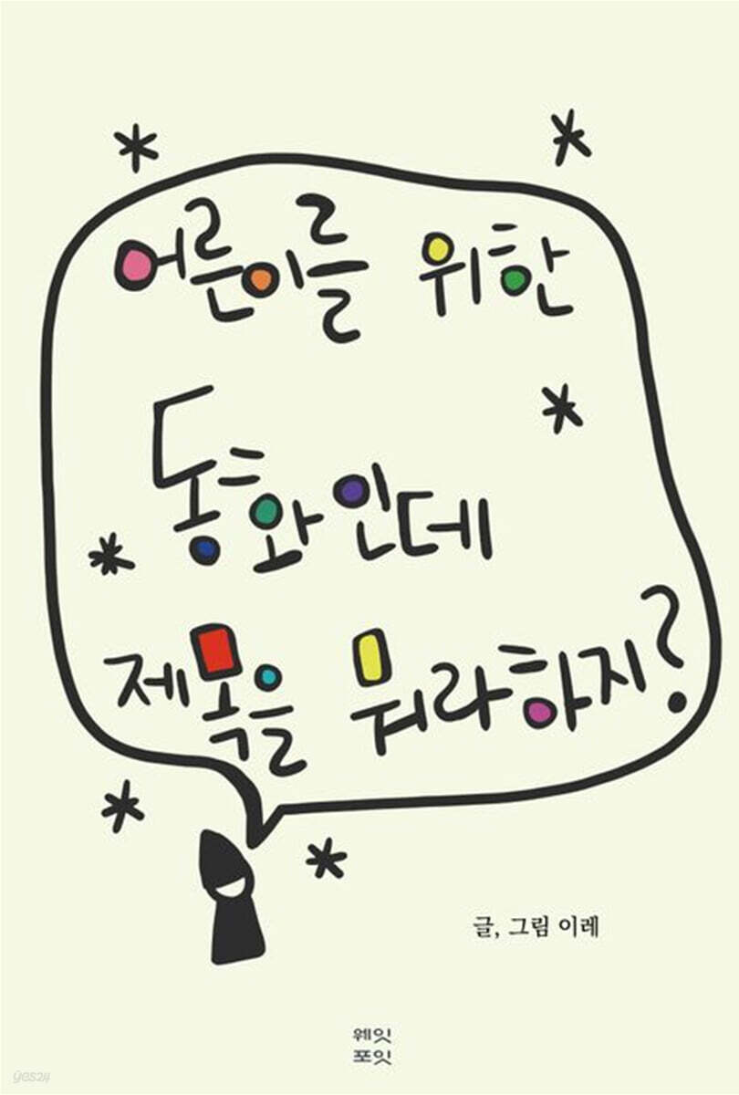 어른이를 위한 동화인데 제목을 뭐라 하지?