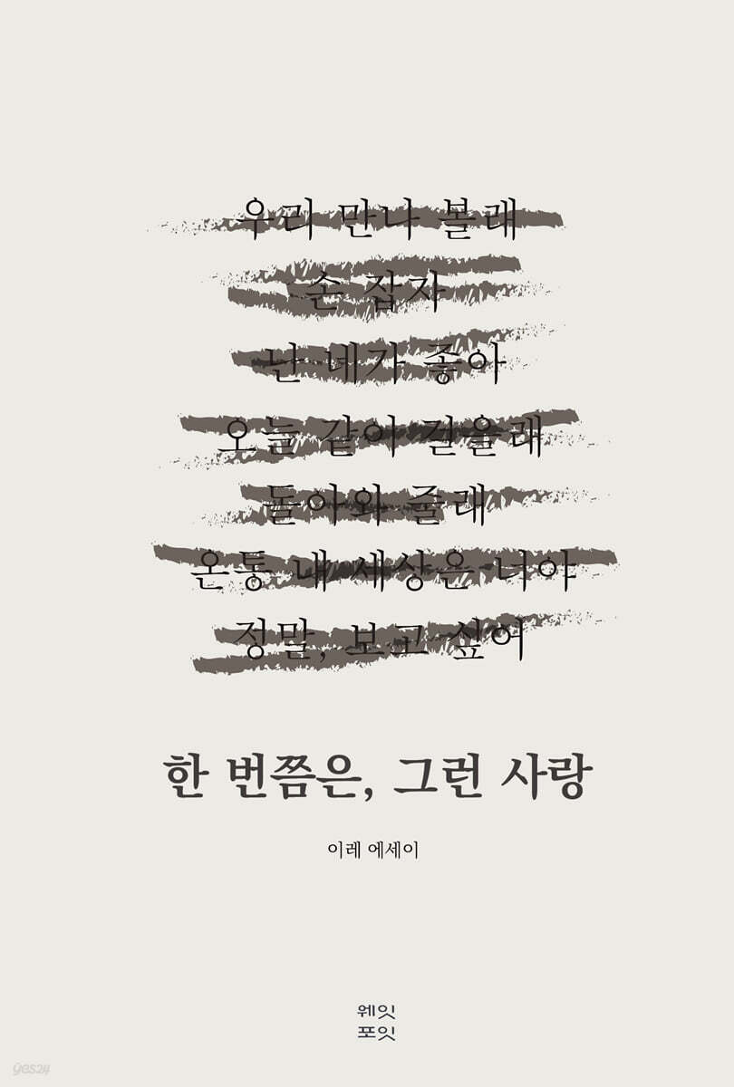 한 번쯤은, 그런 사랑