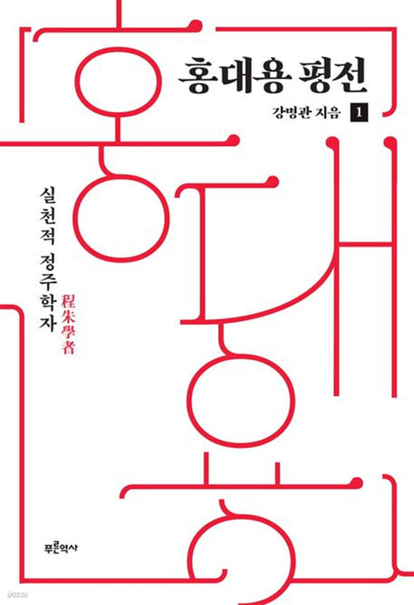 홍대용 평전 1