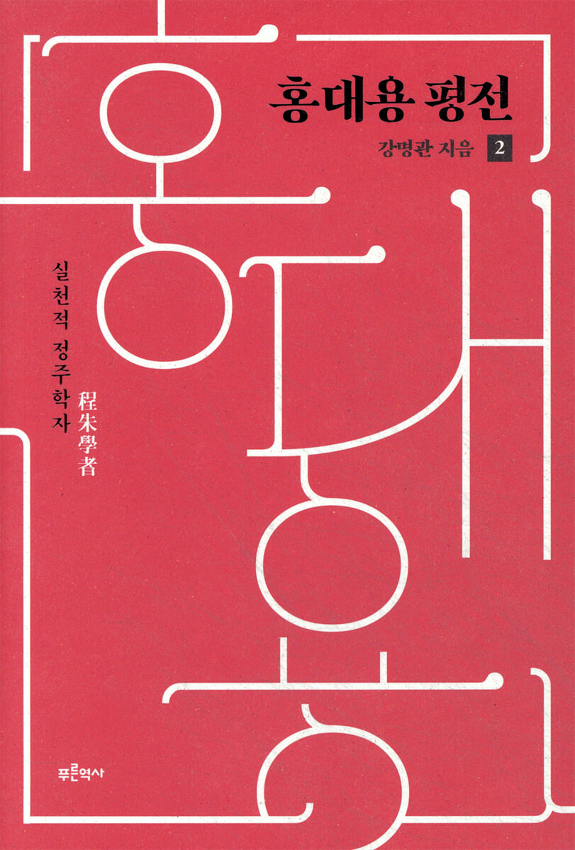 홍대용 평전 2