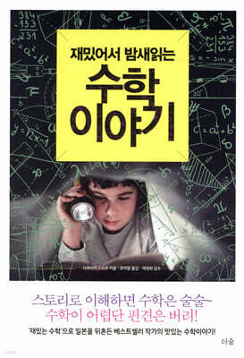 재밌어서 밤새 읽는 수학 이야기