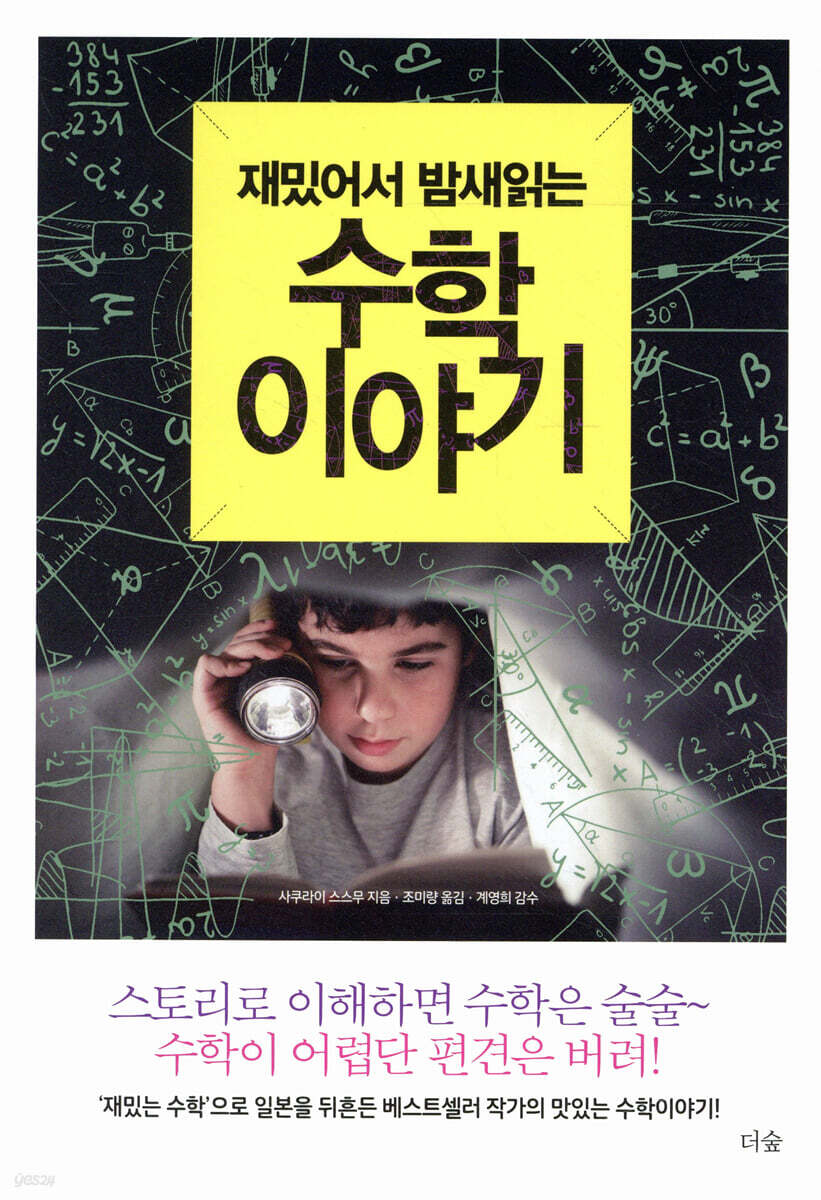 재밌어서 밤새 읽는 수학 이야기