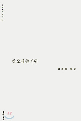 참 오래 쓴 가위 - 이희중 시집