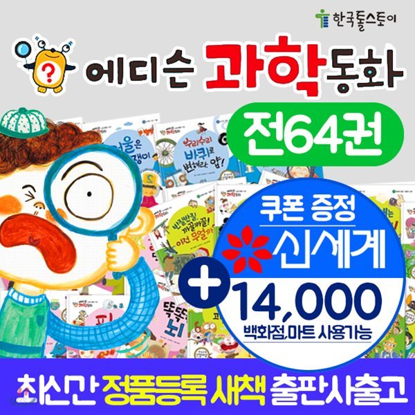 에디슨과학동화(전64권)에디슨 과학동화 전집 세트