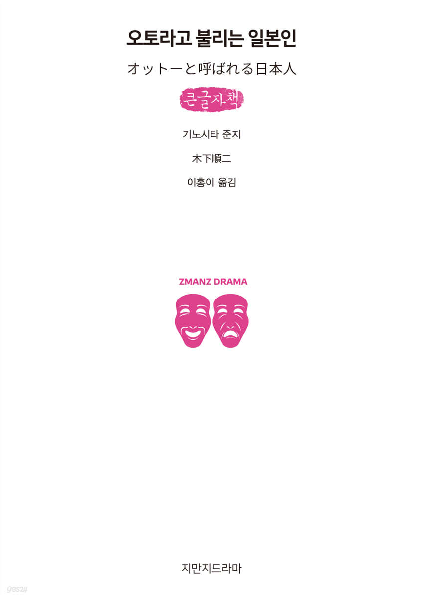오토라고 불리는 일본인 (큰글자책)