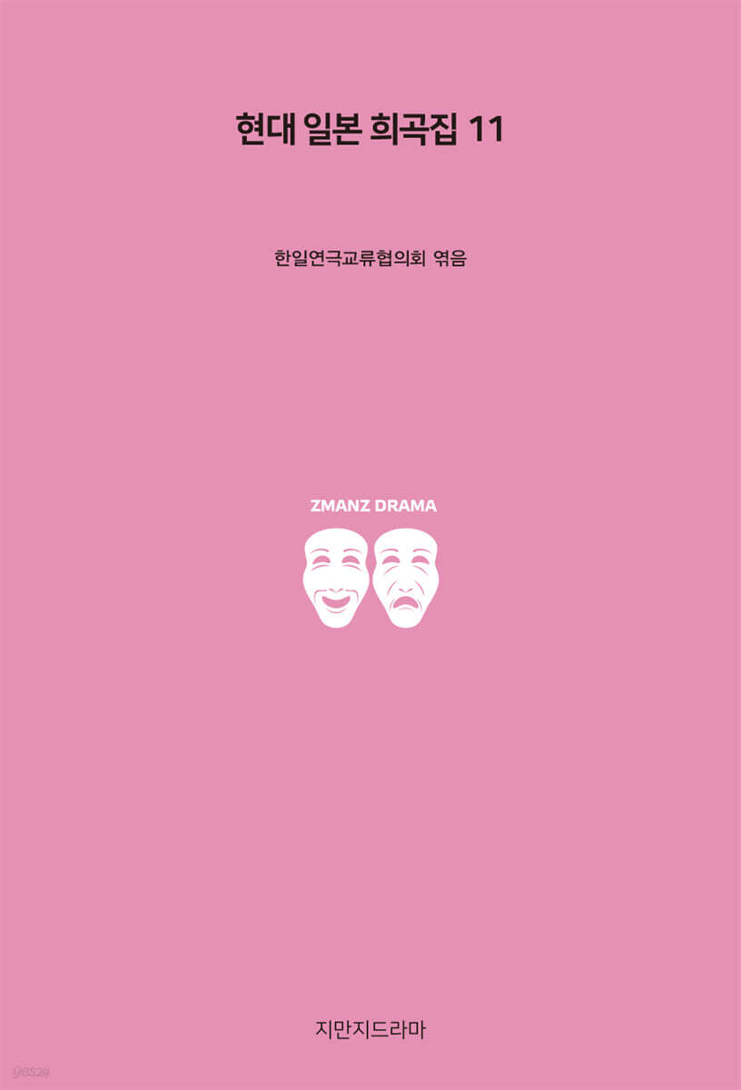현대 일본 희곡집 11