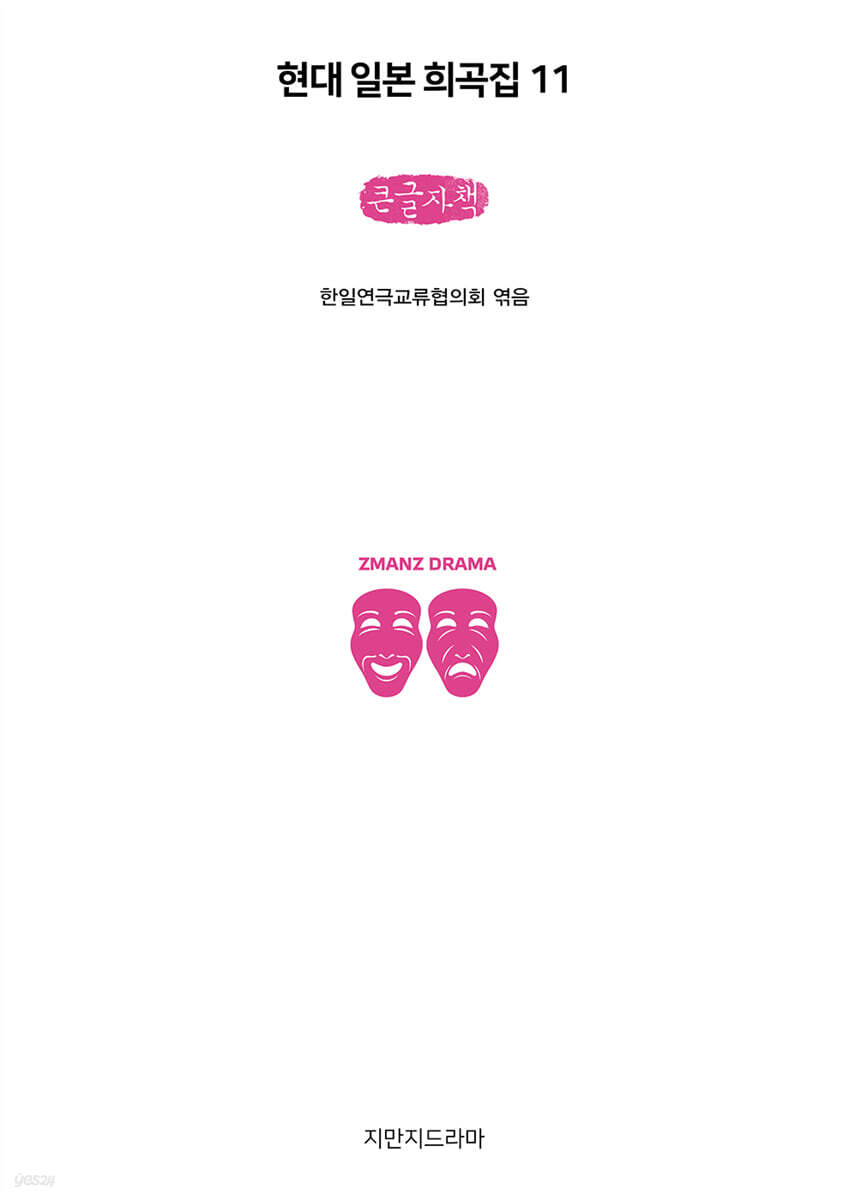 현대 일본 희곡집 11 (큰글자책)