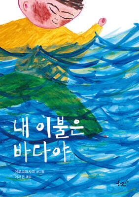 내 이불은 바다야