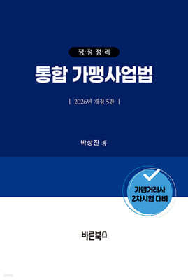 2026 쟁점정리 통합 가맹사업법