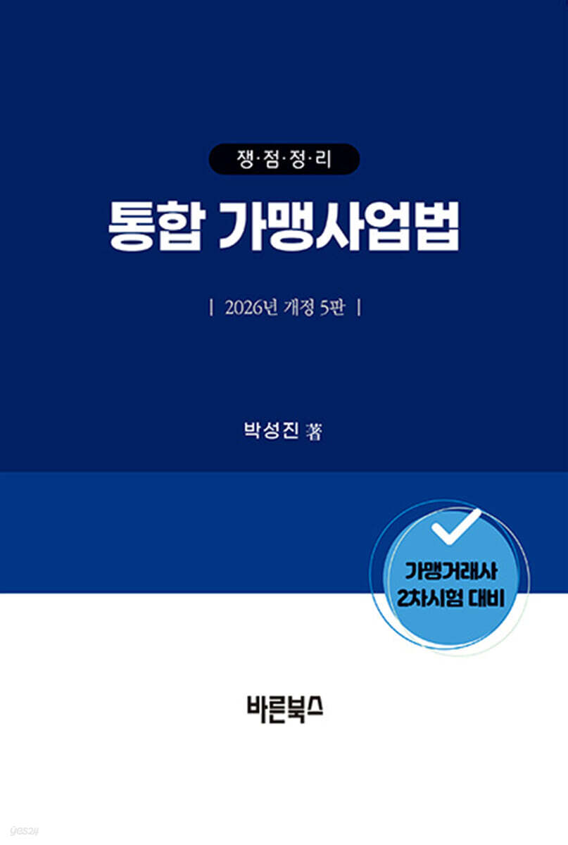 2026 쟁점정리 통합 가맹사업법