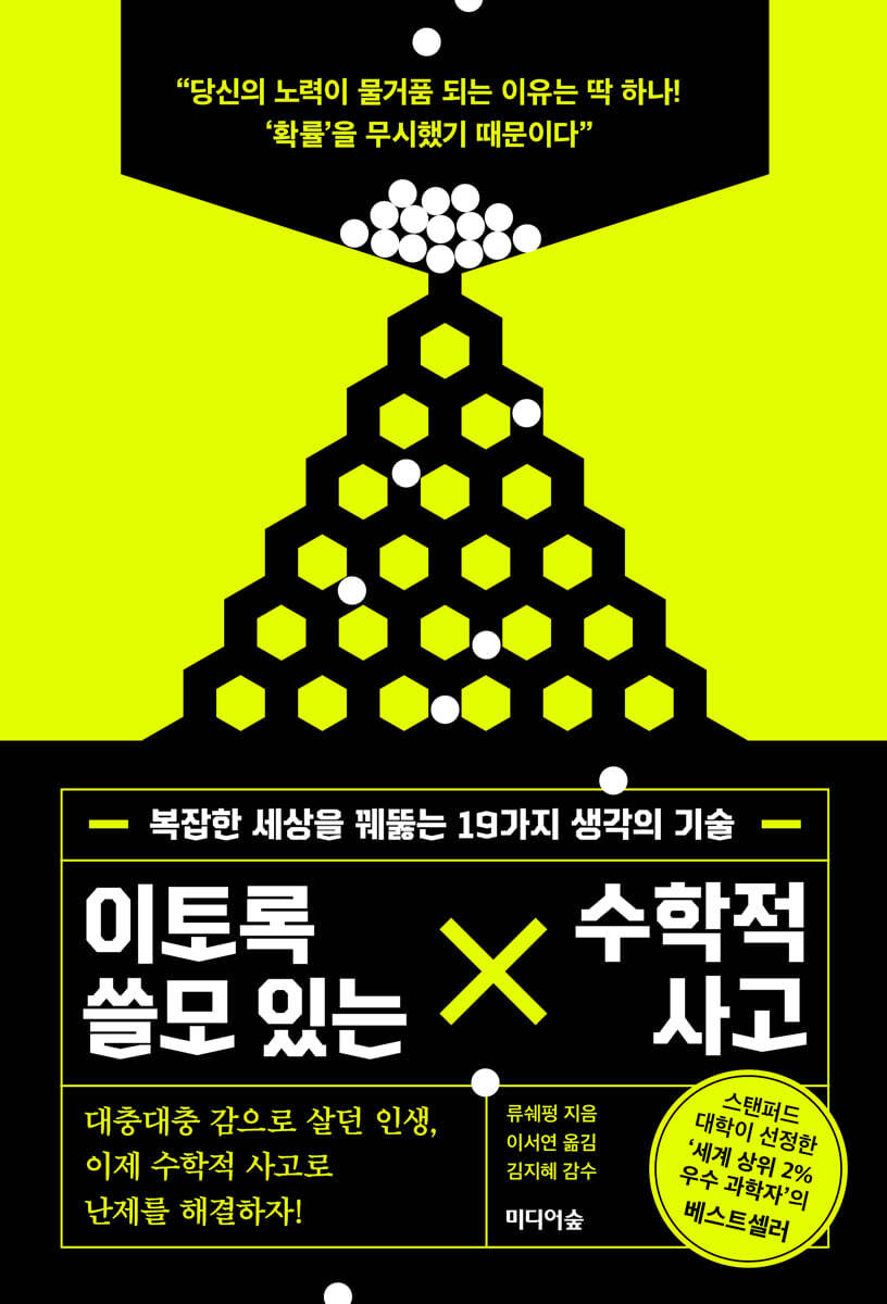 이토록 쓸모 있는 수학적 사고