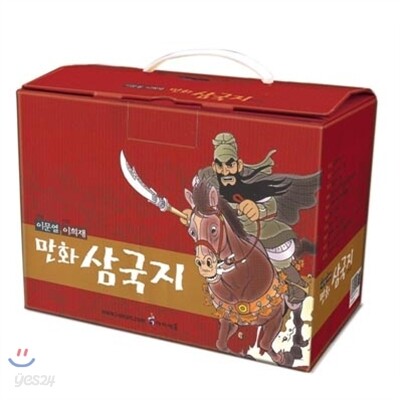 [아이세움] 이문열 이희재 만화 삼국지 (전10권)