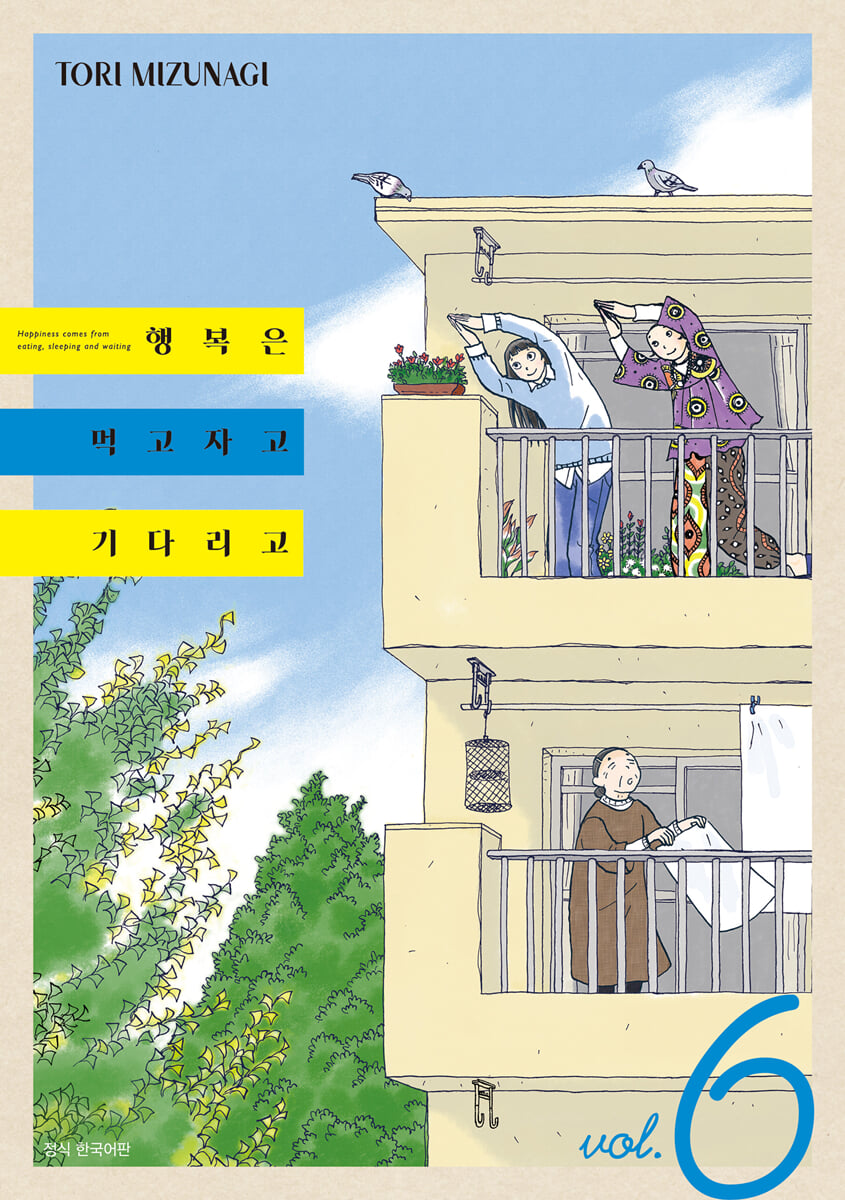 행복은 먹고 자고 기다리고 6