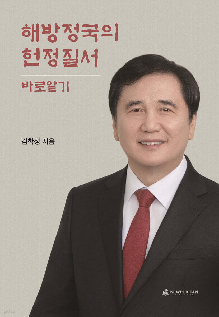 해방정국의 헌정질서 바로알기