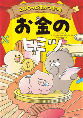 ZOOっと役立つ劇場お金のヒミツ