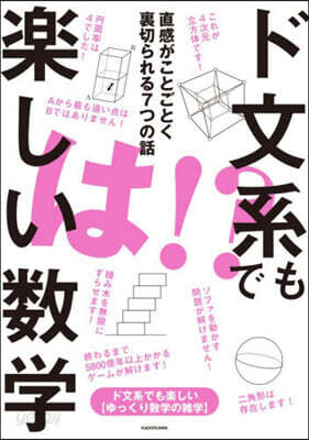ド文系でも樂しい數學