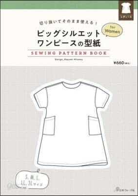 ビッグシルエットワンピ-スの型紙forW