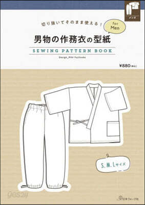 男物の作務衣の型紙forMen