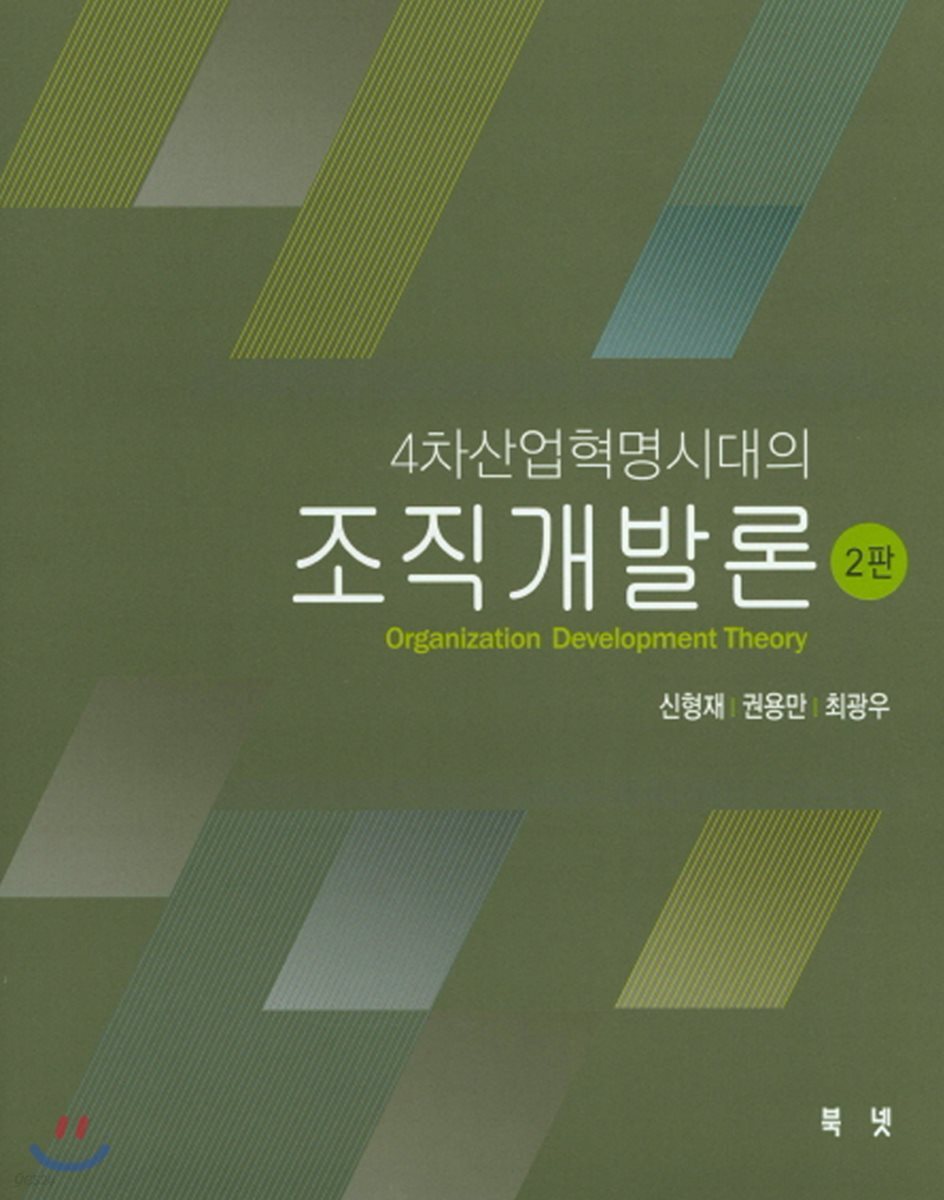 4차산업혁명시대의 조직개발론 2판