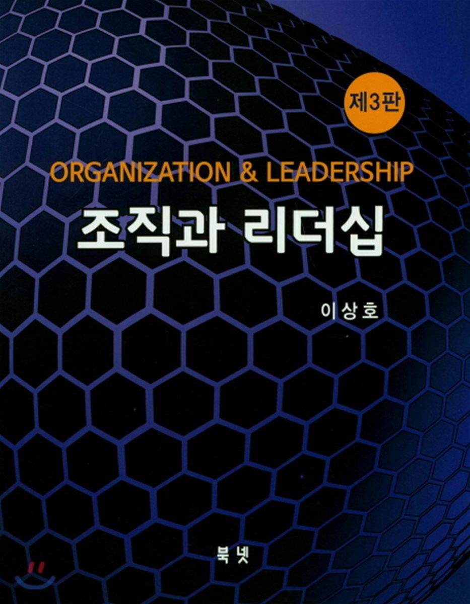 조직과 리더십 제3판