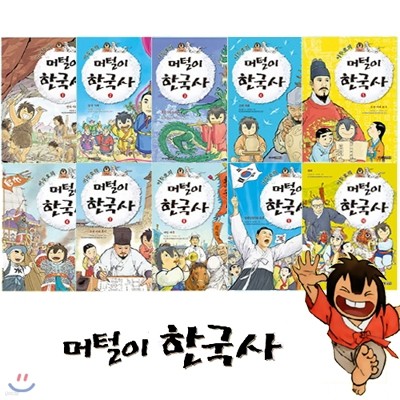 이두호의 머털이 한국사 전10권 세트(도서 증정) : 선사시대 고조선/삼국시대/통일신라와발해/고려시대/조선시대초기/중기/후기/대한제국/일제강점기와광복/현대