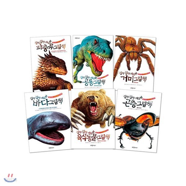 진짜 진짜 재밌는 그림책 세트 (전6권, 반양장) : 공룡.바다.파충류.곤충.육식동물.거미