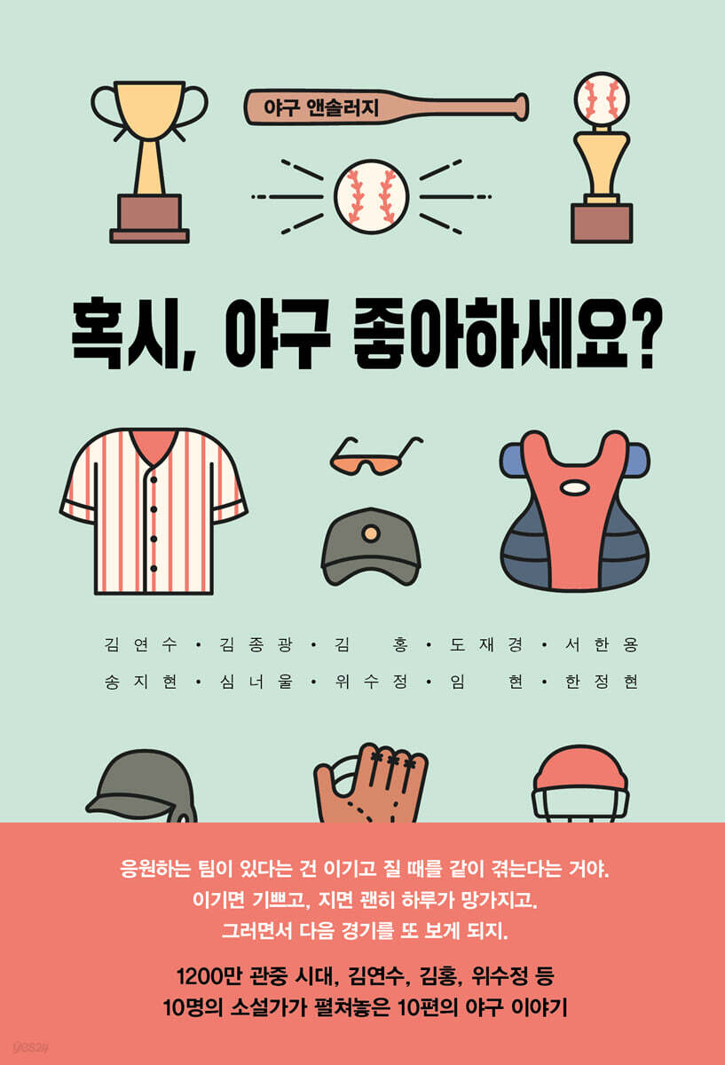 혹시, 야구 좋아하세요?