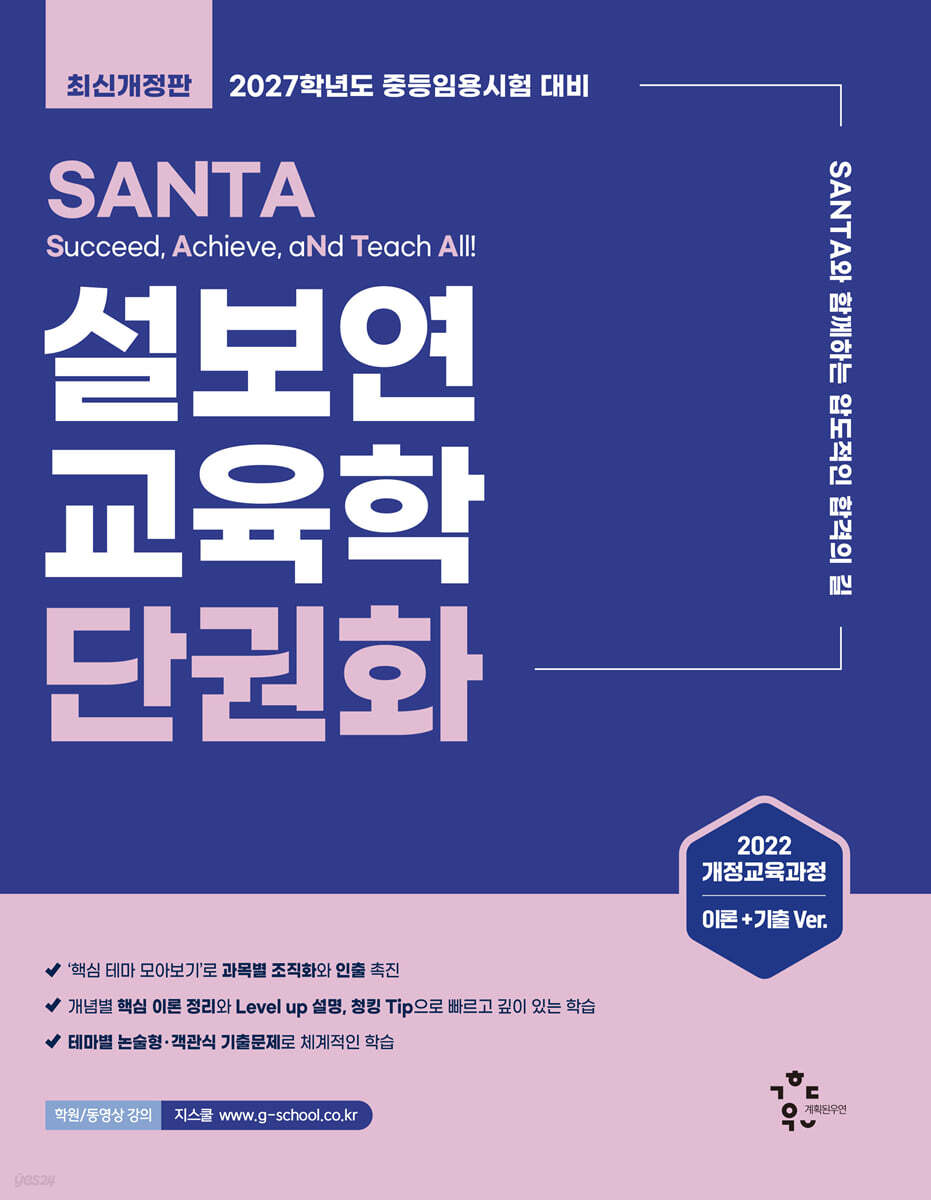 2027 설보연 SANTA 교육학 단권화