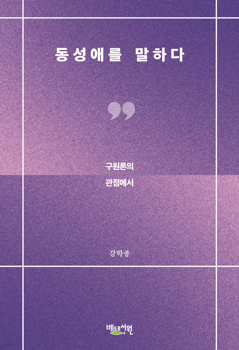 동성애를 말하다