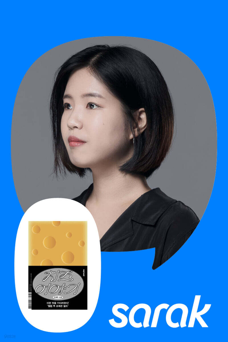 [RBTI] SEDF 조예은 작가와 나눌수록 더 맛있어지는 이야기