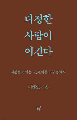 [YES24] 다정한 사람이 이긴다 (스페셜 리커버)