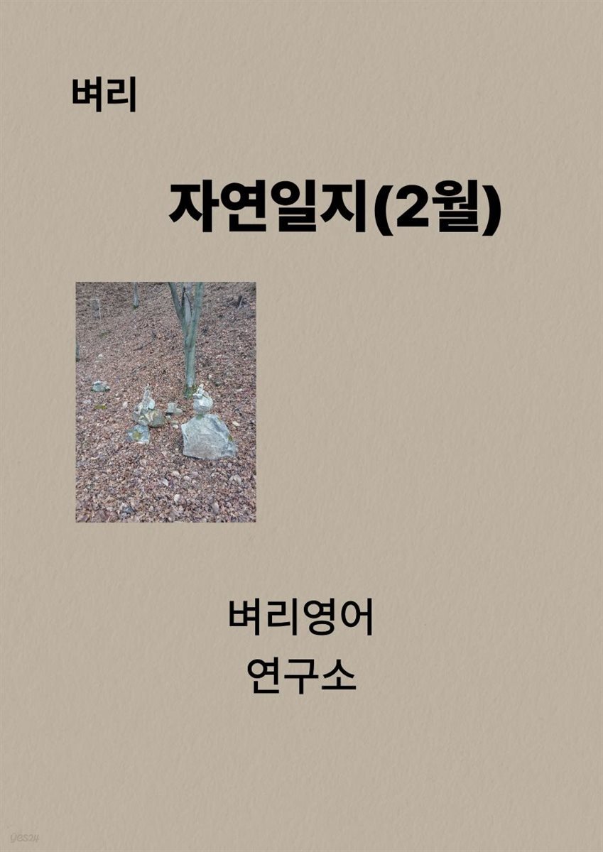 자연일지(2월)