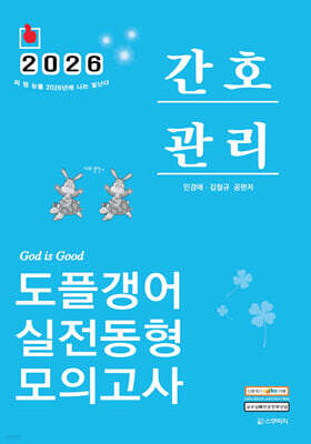 2026 민경애 간호관리 도플갱어 실전동형 모의고사