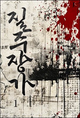 질주장가
