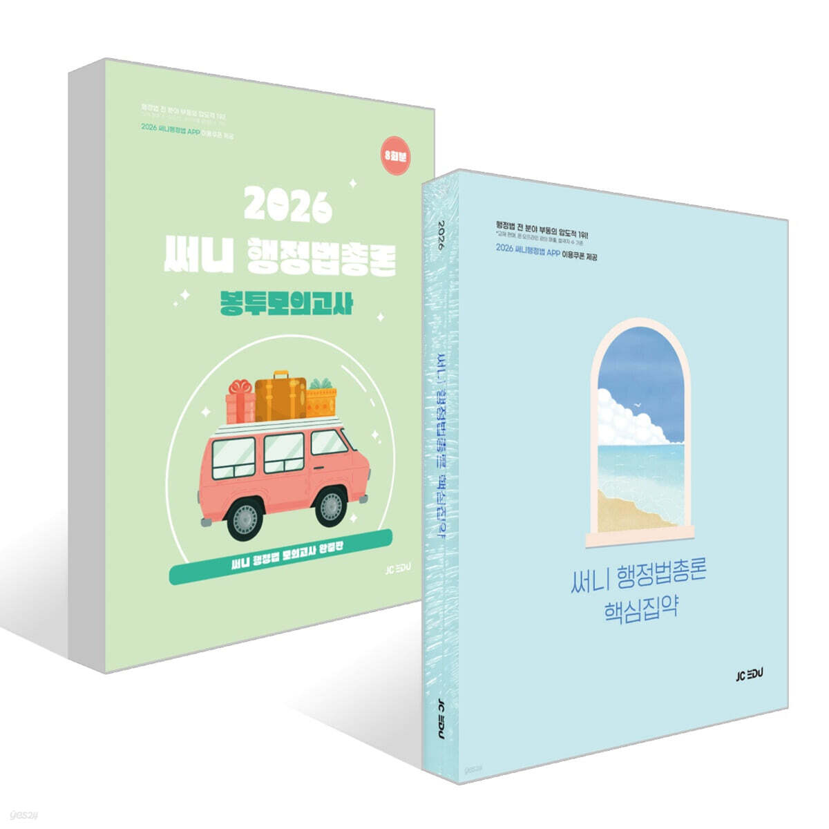 2026 써니 행정법총론 핵심집약 + 2026 써니 행정법총론 봉투모의고사 세트