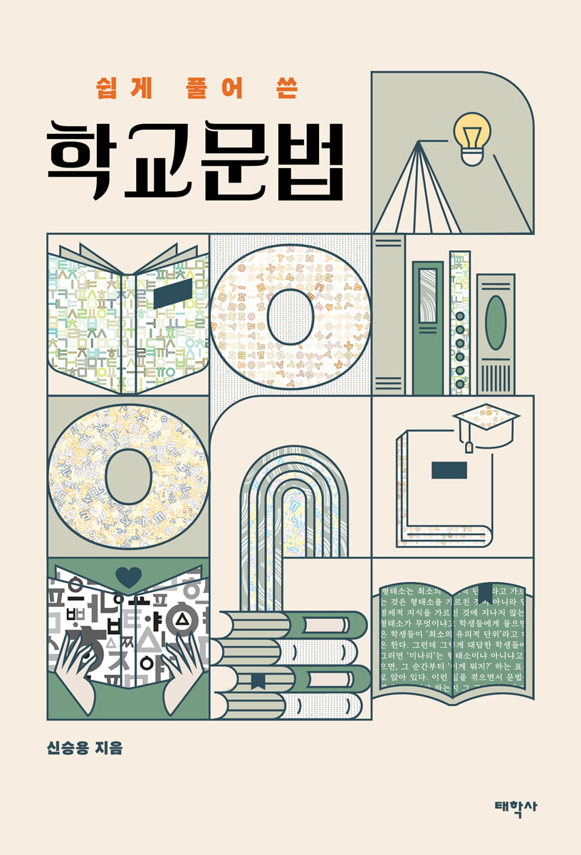 쉽게 풀어 쓴 학교문법