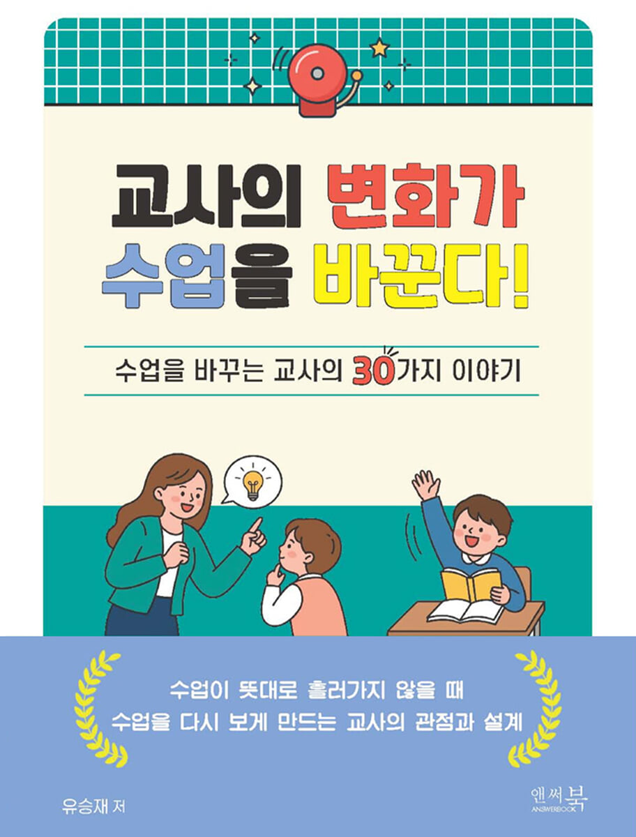 교사의 변화가 수업을 바꾼다! : 수업을 바꾸는 교사의 30가지 이야기