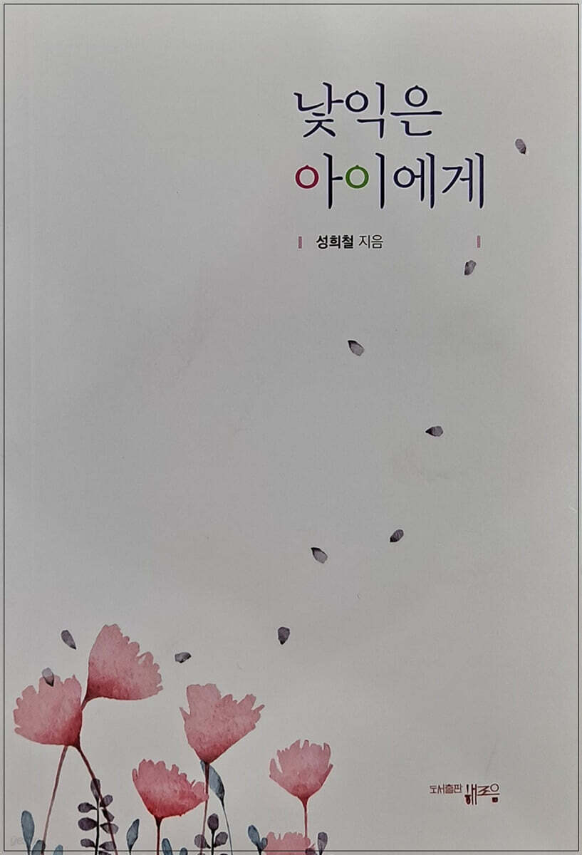 낯익은 아이에게