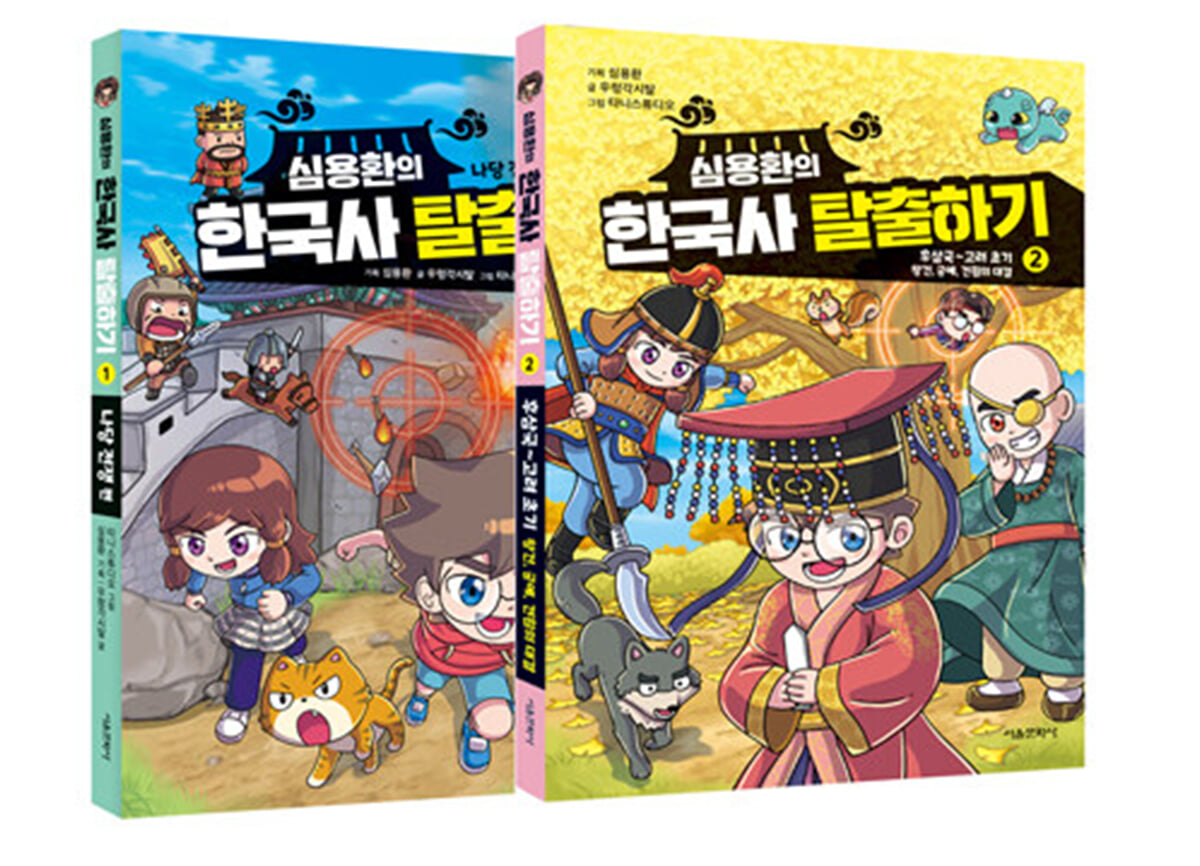 심용환의 한국사 탈출하기 1~2 세트