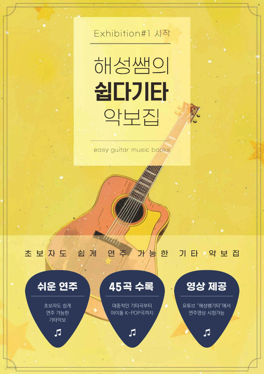 해성쌤의 쉽다기타 악보집 Exhibition 1