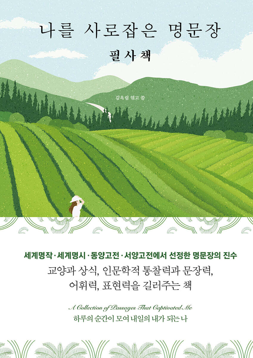 나를 사로잡은 명문장 필사책