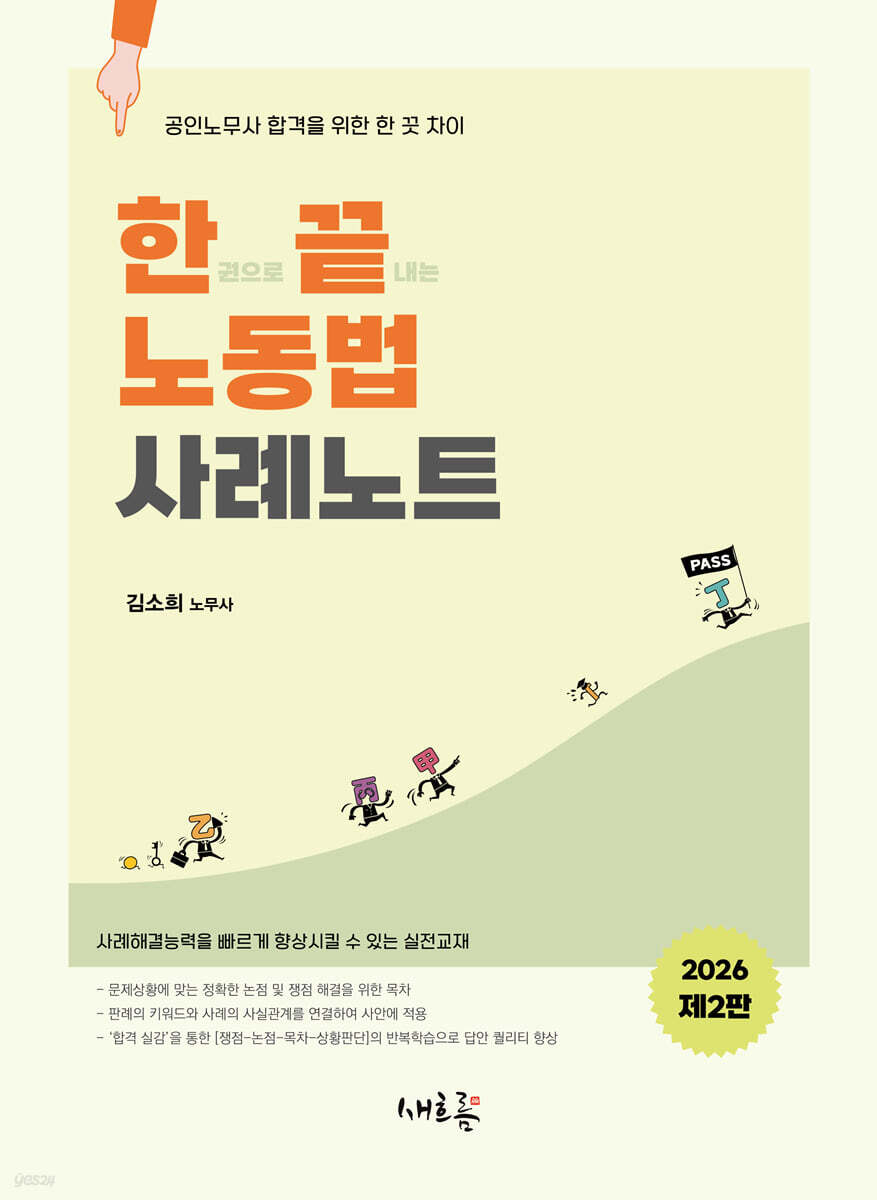 한끝 노동법 사례노트(2판)
