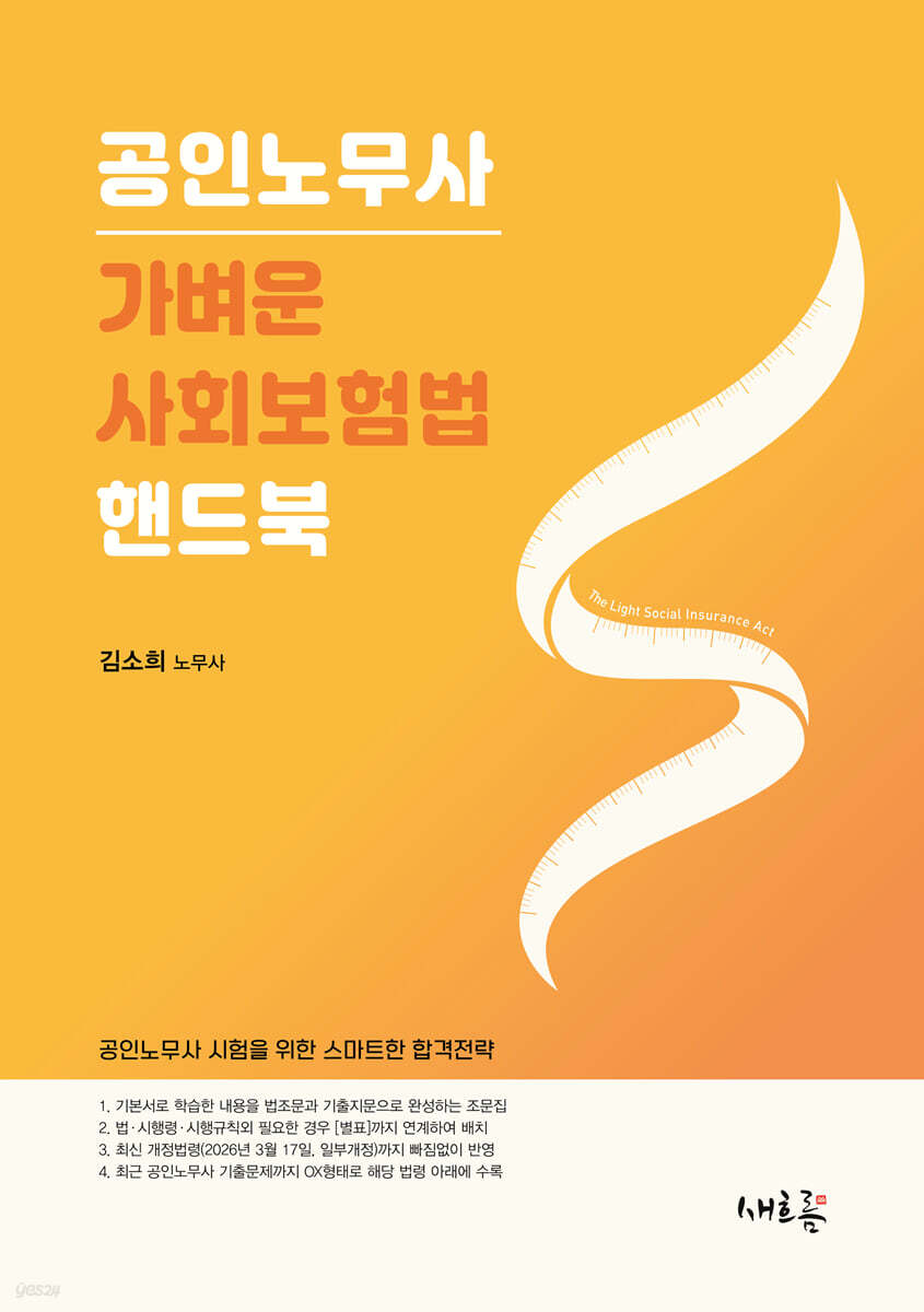 2026 가벼운 사회보험법 핸드북(초판)