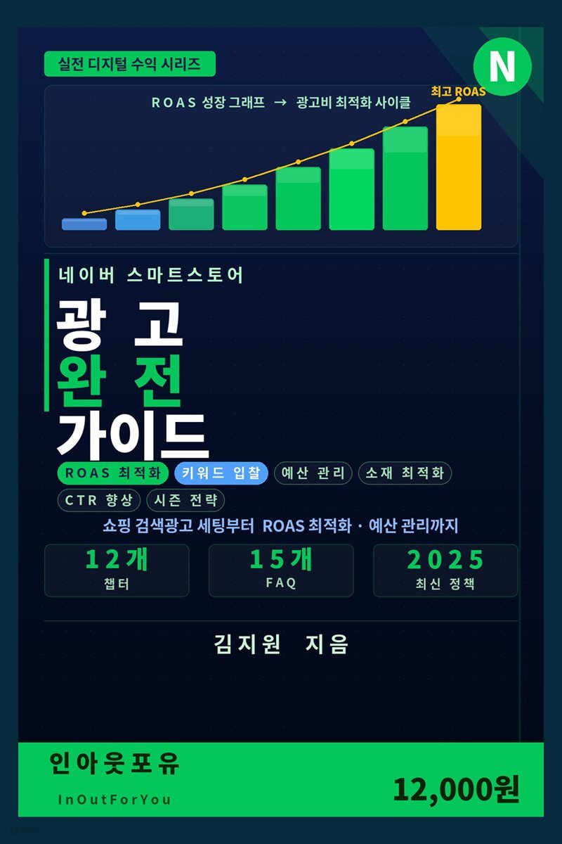 네이버 스마트스토어 광고 완전 가이드