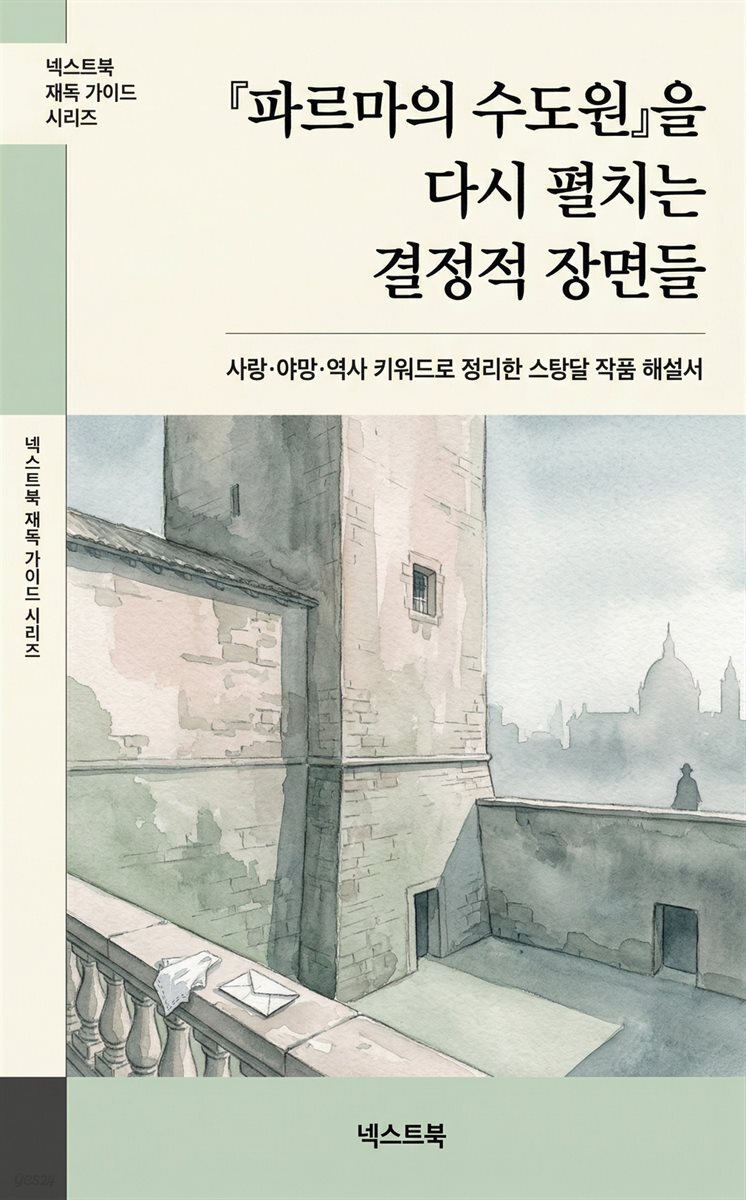 『파르마의 수도원』을 다시 펼치는 결정적 장면들