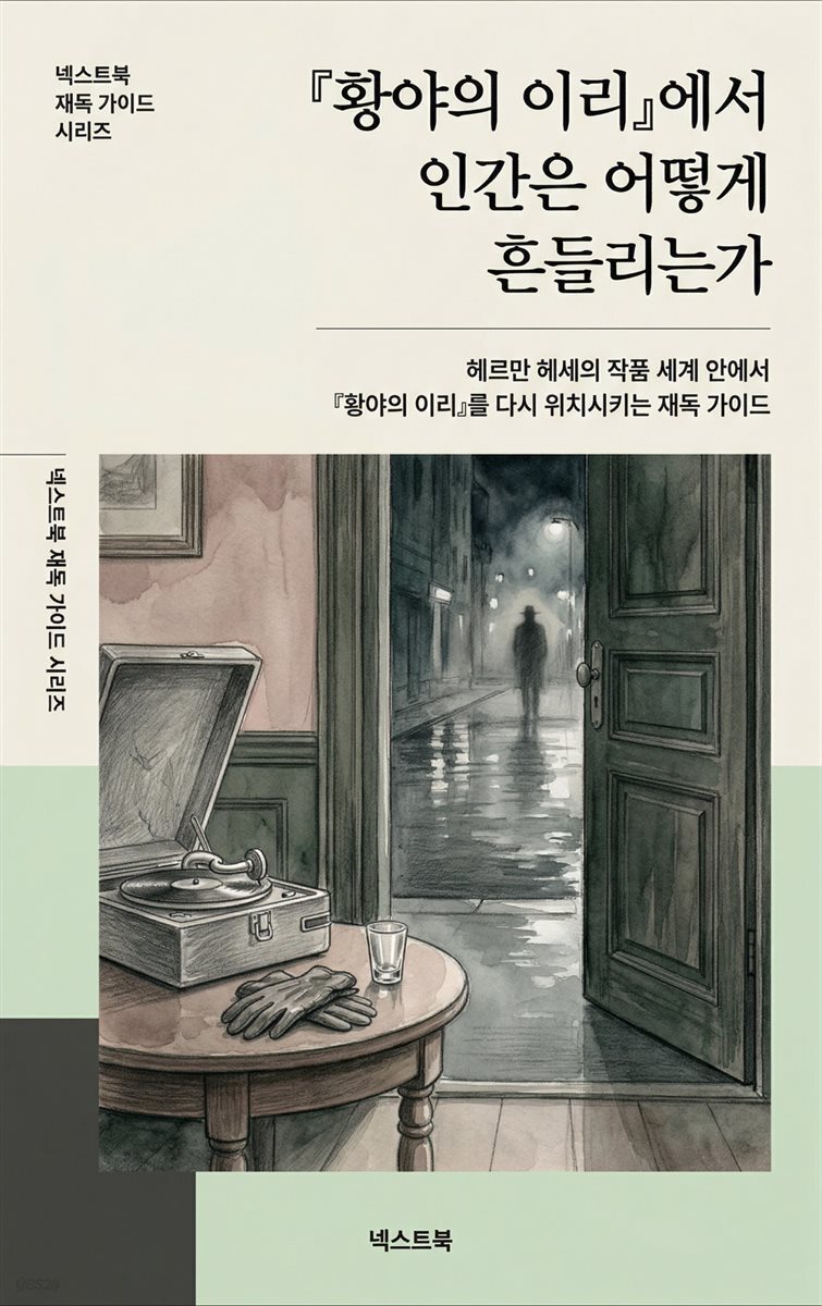 『황야의 이리』에서 인간은 어떻게 흔들리는가