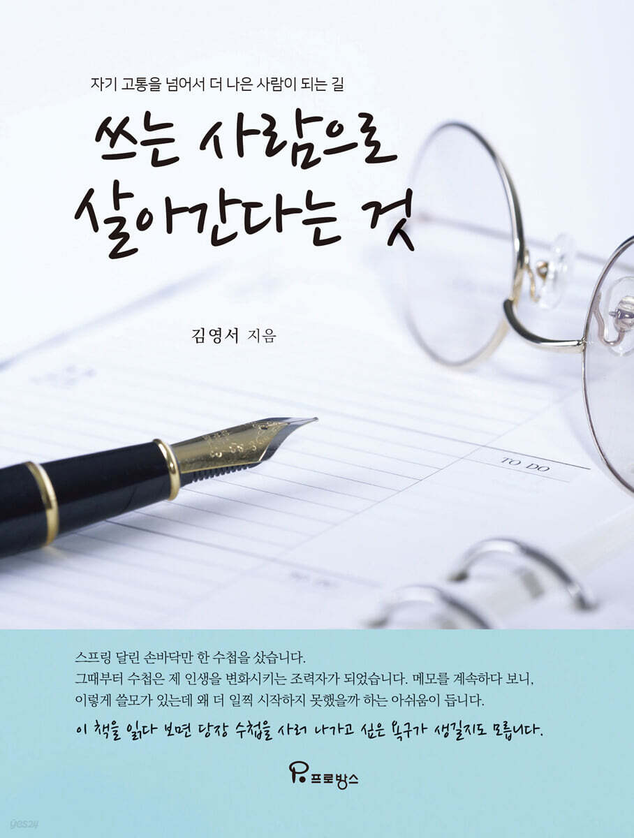 쓰는 사람으로 살아간다는 것